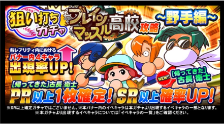 【パワプロ】「ブレインマッスル高校攻略〜野手編〜」ガチャで古長の新ver.が!小湊兄も復刻だけど帰ってきた古長のインパクトが強すぎ!の画像