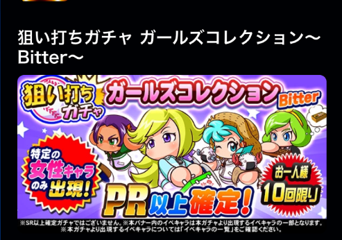 【パワプロ】「ガールズコレクション〜Bitter〜」ガチャ開催!倉家ちゃんや彩理さん含む15名の女性キャラのみが当たる!彼女キャラの上限開放したい人はチャンス!の画像