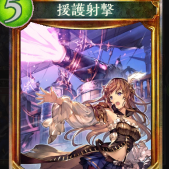 【シャドウバース】指揮官を援護するアミュレット！『援護射撃』でフォロワー駆逐！？の画像