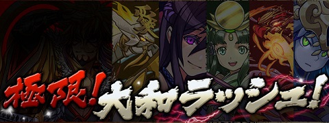 【パズドラ】極限大和ラッシュ!超絶地獄級攻略のコツ!!の画像