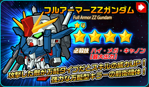フルアーマーZZガンダム