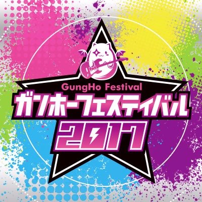 【パズドラ】火ミルをゲット?!行くべき!ガンホーフェスティバル2017in幕張メッセ!の画像