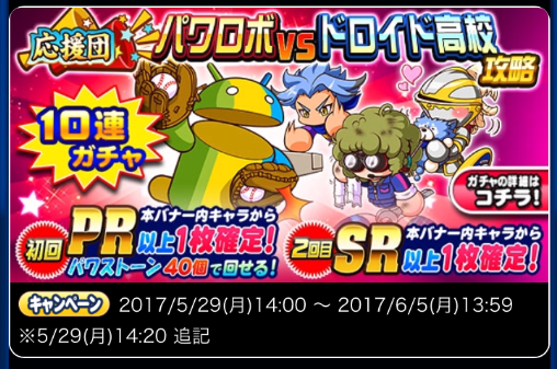 【パワプロ】「応援団　パワロボvsドロイド高校攻略ガチャ」！マルチドロイドが新登場、次回イベントのバトスタには必須か！でも当たり枠は内藤さん説！の画像