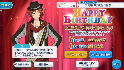 【あんスタ】今日の主役は「三毛縞斑」ダイヤ15個や誕生日ボイス＆衣装がもらえるキャンペーン実施中！の画像
