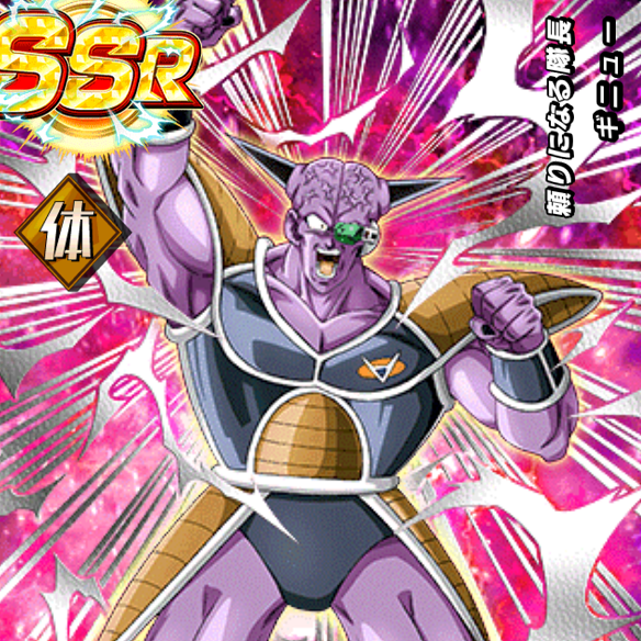 【ドッカンバトル】頼りになる隊長ギニューを手に入れて超強力キャラに育てよう！！！の画像