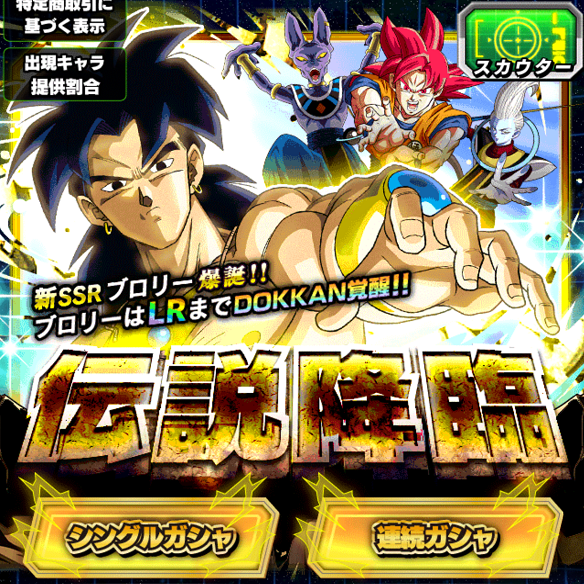 【ドッカンバトル】大量龍石が必要??伝説降臨ガシャでブロリーを手に入れてLRまで覚醒せよう!!の画像