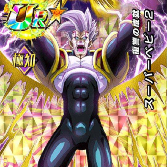 【ドッカンバトル】火力100万超え！？？復讐の成就スーパーベビー2の超破壊力を徹底検証！！の画像