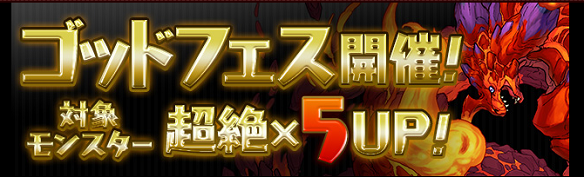 【パズドラ】5/12ゴッドフェス開幕!前半の対象「新三国神」シリーズは複数欲しいオススメ揃い!の画像