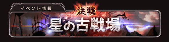 古戦場武器やトレジャーなど手に入るもの多数