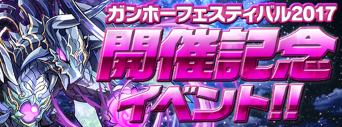 【パズドラ】いつもと気合の入れ方が違う！？「ガンホーフェスティバル2017開催記念イベント！！」登場！の画像
