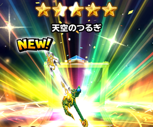 【星のドラゴンクエスト(星ドラ)】ボス攻略に貢献してきた天空シリーズ装備に関する錬金がついに来た!性能予想&概要まとめ!の画像