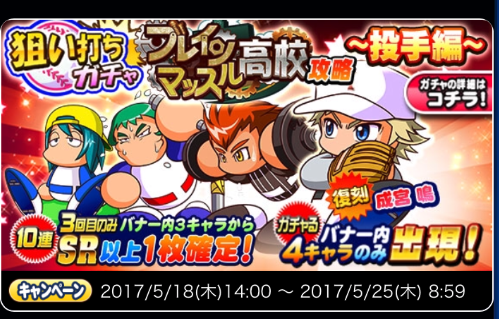 【パワプロ】「狙い打ちガチャ ブレインマッスル高校攻略〜投手編〜」!成宮復刻だけど現環境ではやや微妙か!狙うなら尾根が有力だけど新高校実装を予想し控える人も多い模様!の画像
