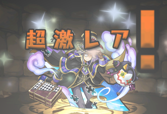パズドラ・チェスター