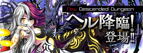 【パズドラ】ヘル降臨!超地獄級 攻略のコツ!!の画像