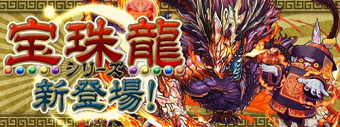 【パズドラ】「宝珠龍」シリーズ新登場!!【速報】の画像