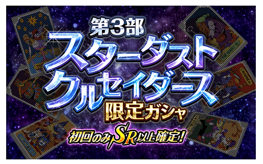 【ジョジョSS】初回のみSR以上確定!「SSR アヌビスポルナレフ」登場!「第3部スターダストクルセイダース限定ガシャ」開催中!の画像