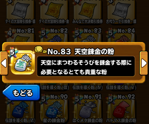 【星のドラゴンクエスト（星ドラ）】『HISTORY OF MASTER DRAGON　天を翔ける黄金竜』天空の粉を手に入れるために特化した攻略実録記！天空の粉入手実践情報まとめ！の画像
