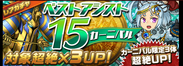【パズドラ】ベストアシスト15カーニバル!エンハンスや陣が狙える!かぶっても嬉しいガチャを考察!の画像