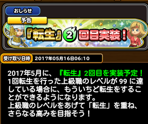 【星のドラゴンクエスト(星ドラ)】ボス攻略に必要?待ちに待った転生2回目概要まとめ!の画像