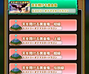 【星のドラゴンクエスト（星ドラ）】『HISTORY OF MASTER DRAGON　天を翔ける黄金竜』イベント攻略実録記！ドラクエ4～6のボス討伐プレイ状況まとめ！の画像