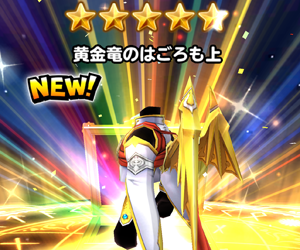 【星のドラゴンクエスト(星ドラ)】ギガ感謝祭!5/27~5/29まで期間限定の黄金竜装備&天空装備ガチャを引いてみた感想&ガチャ排出装備まとめ!の画像