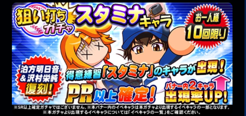 【パワプロ】スタミナキャラ狙い打ちガチャで、伯方と沢村が復刻!他の出現キャラが微妙なのでやっぱり伯方狙いが多い模様!の画像
