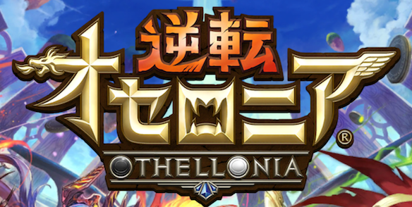 【オセロニア】『ヴィルニー』の進化と闘化の性能を解説&amp;評価！強駒パレード新キャラは、混乱スキル持ちの闘化に強力なアタッカーになる進化！の画像