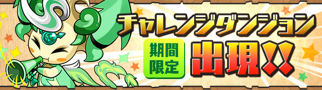 【パズドラ】チャレンジダンジョン第45回を攻略解説!全体的な難易度は低め!の画像