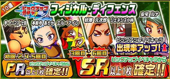 【パワサカ】「フィジカル・ディフェンスピックアップガチャ」はスルー安定！？　ピックアップ中のキャラ紹介　～ディフェンス編～の画像
