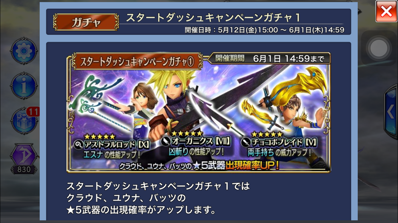 【ディシディア ファイナルファンタジー】初心者応援ガチャその1は、クラウドとユウナ、バッツの星5武器がピックアップ!これはオーガニクスを狙うしかない!それ以外はリセマラでも良いレベル!の画像
