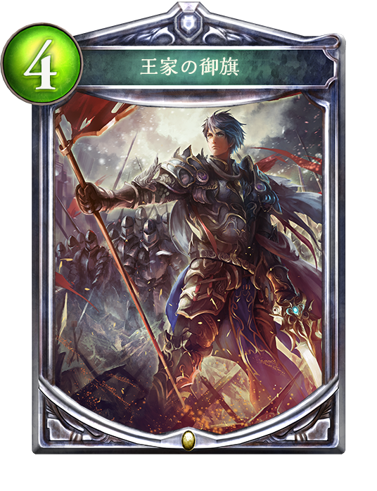 【シャドウバース】数こそ正義！ 集え兵士！ あと安い！「御旗ロイヤル」デッキ紹介の画像