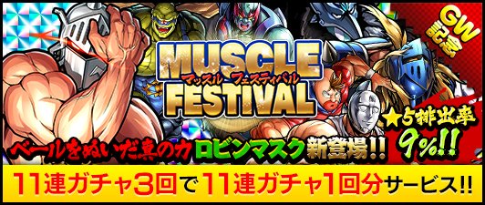 【キン肉マンMS】★5確率9%!「★5ベールをぬいだ真の力 ロビンマスク」新登場!GW記念「MUSCLE FESTIVAL」開催中!の画像