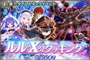 【白猫】協力バトル「ルルのX 分クッキング」&スコアアタックチャレンジ「インフィニティな休日」を紹介!の画像