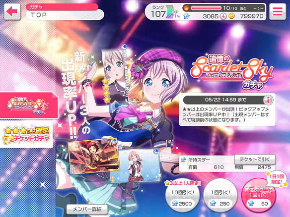 【バンドリ】★4「青葉モカ」が追加された「追憶のScarlet Skyガチャ」開始!イベントを有利に進めよう!の画像