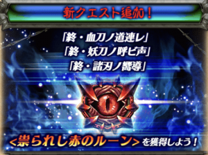 【白猫】極進化に必要な祟られし赤のルーン