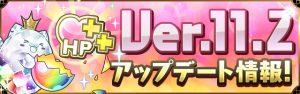 ver11,2！