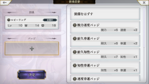 バッジ装備・一覧