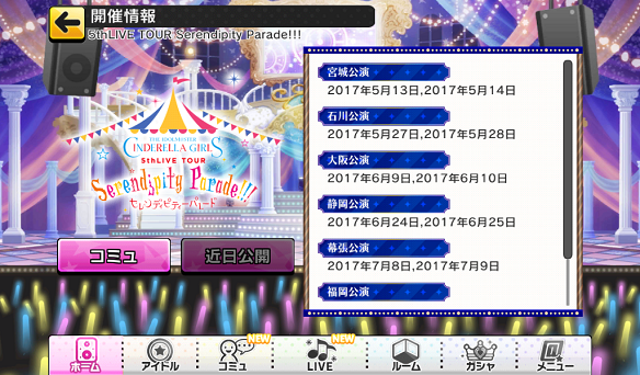 【デレステ】5thライブツアー特設ページがオープン!各公演の開催日や出演者を紹介!の画像