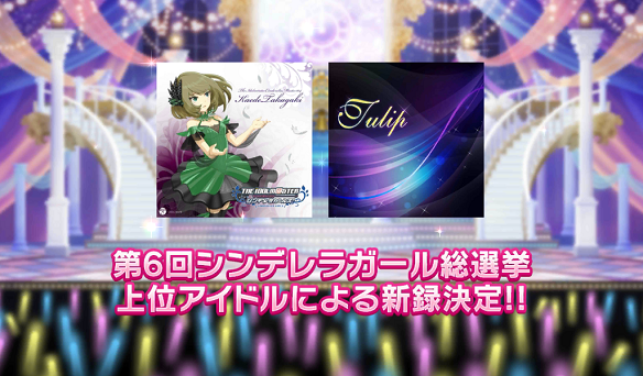 【デレステ】楽曲総選挙1位を獲得したのは「こいかぜ」と「Tulip」!シンデレラガール総選挙のランキングも紹介!の画像