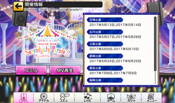 【デレステ】5thライブツアー連動MV再生機能が更新!大阪公演セットリストと合わせて紹介!の画像