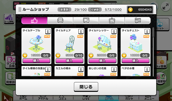 ルームアイテム一覧