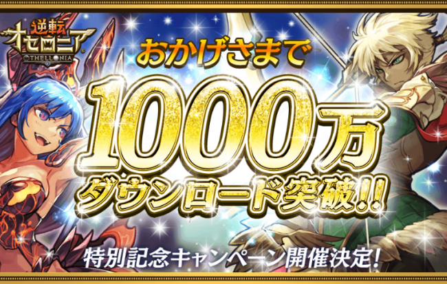 オセロニア　1000万DL