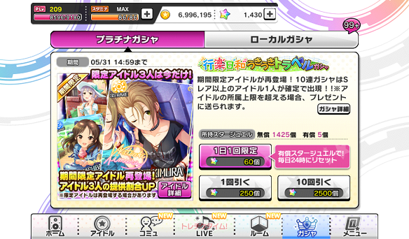 【デレステ】復刻「行楽日和うきうきトラベルガシャ」は明日まで!明日からは月末限定ガシャがスタート!の画像