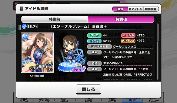 ［エターナルブルーム］渋谷凛+能力値