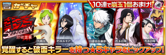 【ブレソル】キラーセレクション!破面キラーを集めた限定ガチャが本日より開催!!の画像