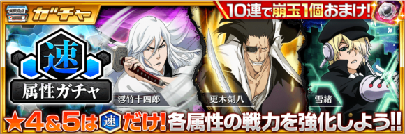 【ブレソル】”速”限定ガチャ!が開催!強キャラ激戦区”速属性”を入手するチャンス!!の画像