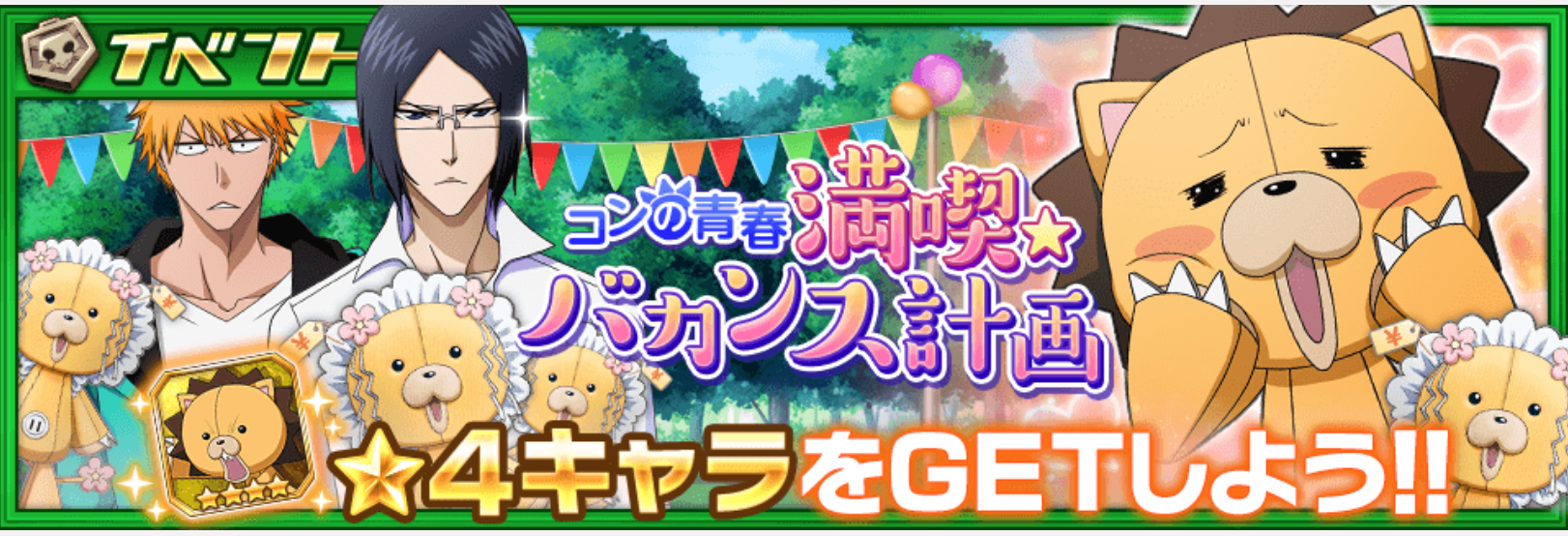 【ブレソル】本日より限定イベント【コンの青春満喫★バカンス計画】の開催決定!の画像
