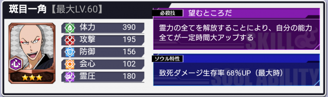 斑目一角★3