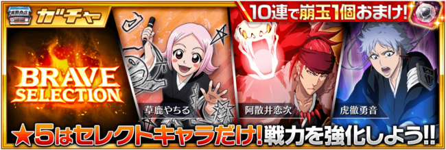 braveガチャ開催！！