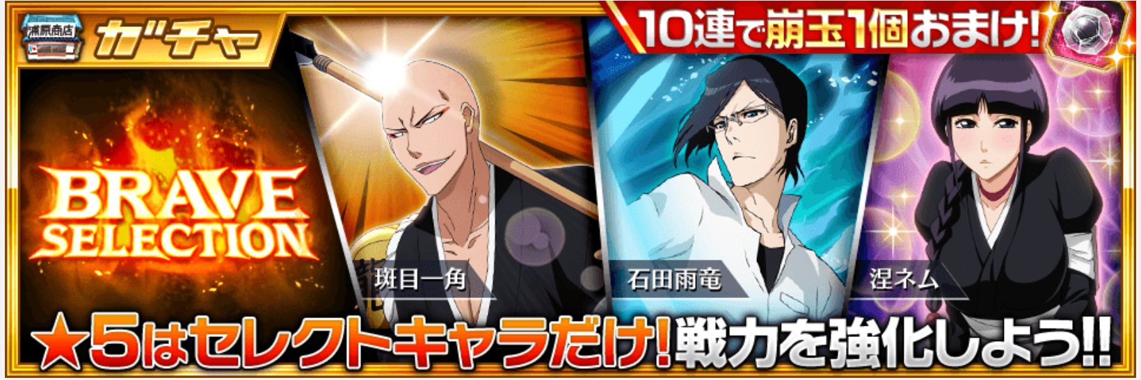 【ブレソル】実装されて間もない死神代行消失編の雨竜も登場!BRAVE SELECTIONを見逃すな!!の画像